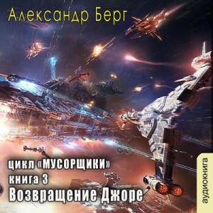 Мусорщики. Возвращение Джоре