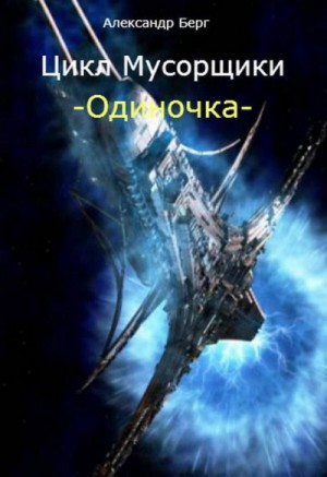 Мусорщики. Одиночка
