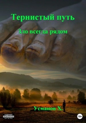 Тернистый путь 13. Зло всегда рядом