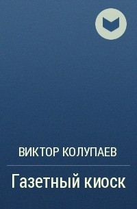 Газетный киоск