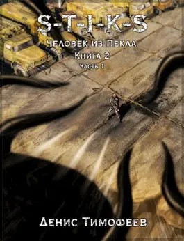 39.S-T-I-K-S. Дети Пекла-2.1. Человек из Пекла