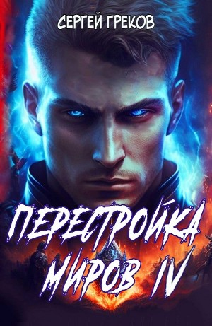 Перестройка миров IV