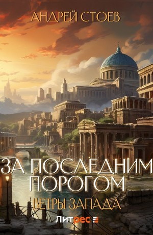 За последним порогом. Ветры Запада