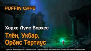 Тлён, Укбар, Орбис Тертиус