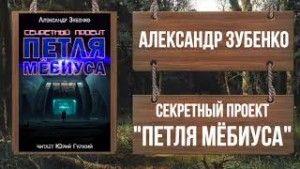 Секретный проект «Петля Мёбиуса»