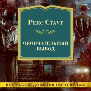 Окончательный вывод (Окончательное решение)