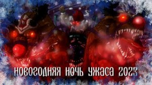 Сборник «Новогодняя ночь ужаса 2023»