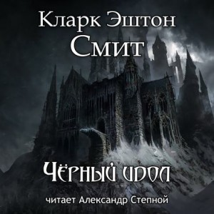Зотик: 9. Чёрный идол