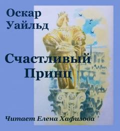 Счастливый принц