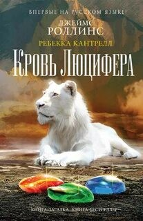 Орден сангвинистов: 3. Кровь Люцифера