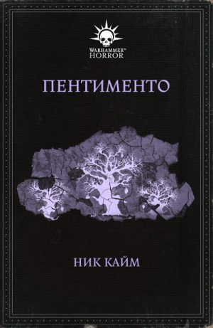 Warhammer Horror 40,000: 6.033. Пентименто/Pentimento