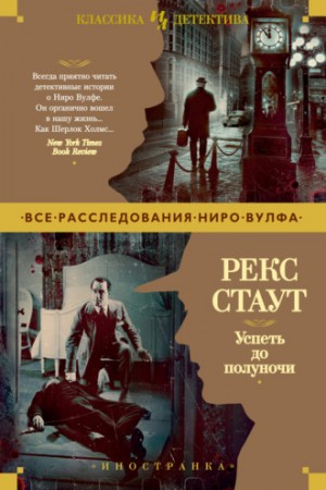 Успеть до полуночи (Не позднее полуночи)