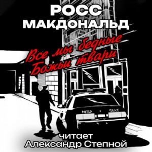 Все мы бедные Божьи твари