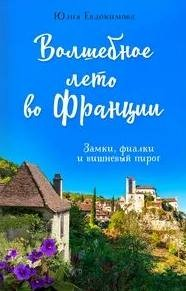 Волшебное лето во Франции. Замки, фиалки и вишневый пирог