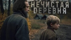 Знаток. Нечистая деревня