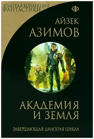 Академия: 5.5. Академия и Земля