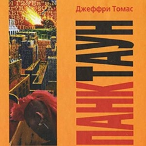 Панктаун (сборник)