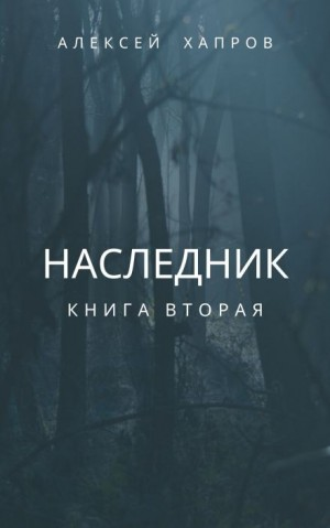 Наследник. Книга вторая