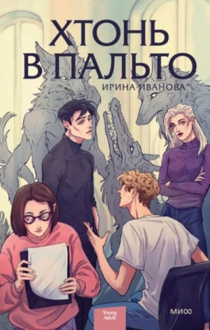 Сборник «Хтонь в пальто»