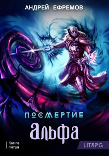 Посмертие: 4.1. Альфа. Часть первая