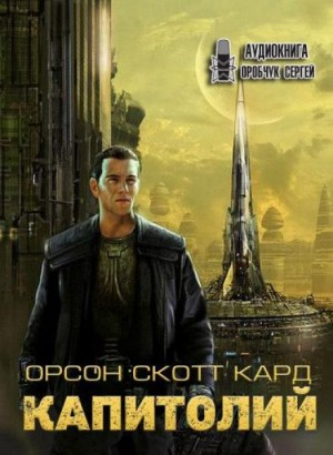 Капитолий (сборник)