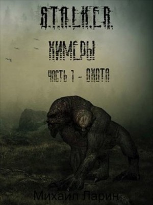 Химеры: 1. Охота