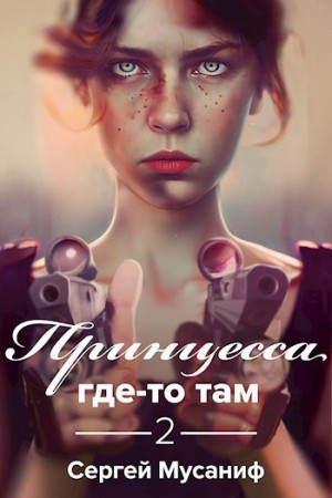 Игровая вселенная: 4.2. Принцесса где-то там 2