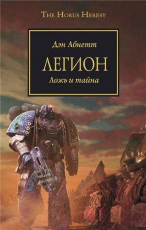 Ересь Хоруса 07. Легион