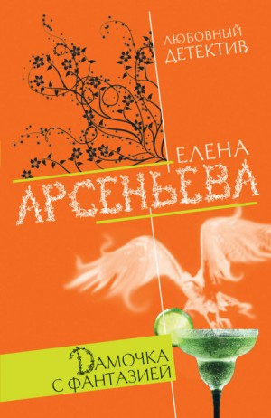 Алёна Дмитриева, детективщица: 3. Дамочка с фантазией