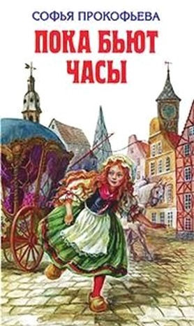 Пока бьют часы