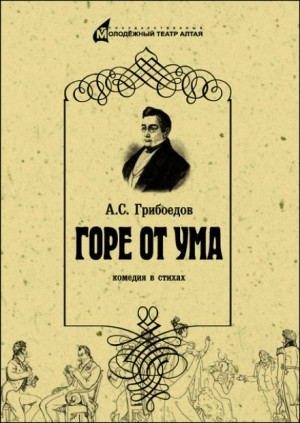 Пьеса: Горе от ума