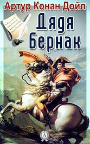 Бригадир Жерар: 2. В булонском лагере / Дядя Бернак