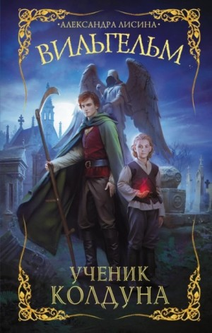 Вильгельм 1. Ученик колдуна