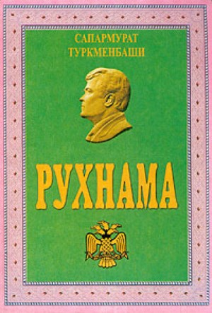 Рухнама. Книга первая