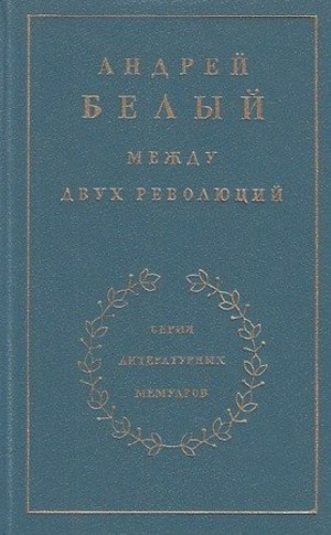 Между двух революций