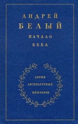 Начало века