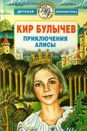 Алиса: 15. Гость в кувшине