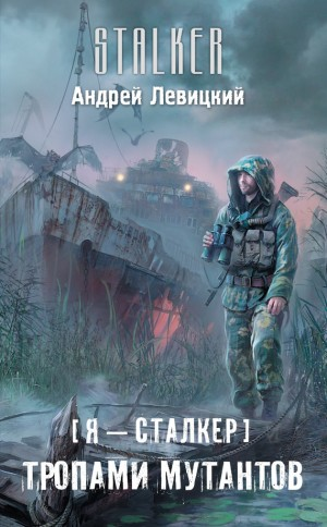 059-S.T.A.L.K.E.R. Тропами мутантов