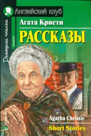 Сборник «Рассказы»: цикл «Мисс Марпл»: 2.8 ; цикл «Эркюль Пуаро»: 47.9;47.10 ; цикл «Паркер Пайн»: 1.10 ; цикл «Мистер Кин и Саттерсвейт»: 1.2