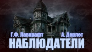 Наблюдатели