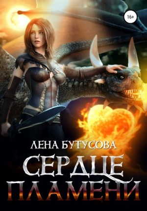 Сердце Пламени. Книга 2