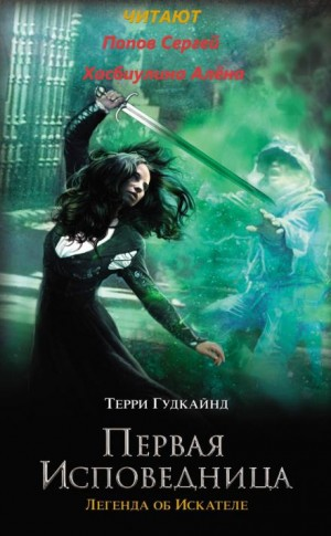 Первая исповедница. Приквел