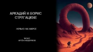 Полдень, XXII век: 1.1. Ночью на Марсе