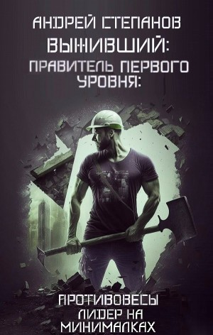 II. Выживший: Правитель первого уровня: «Противовесы», «Лидер на минималках»