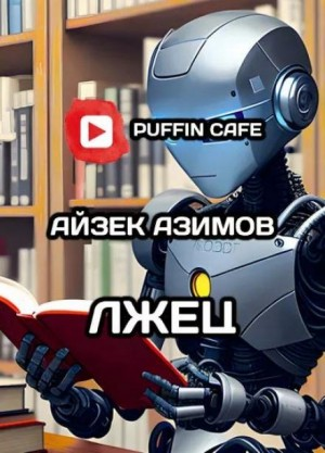 Рассказы о роботах: 8. Лжец!