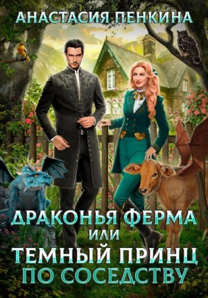 Драконья ферма или темный принц по соседству