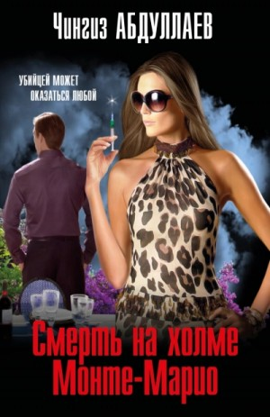 Смерть на холме Монте-Марио
