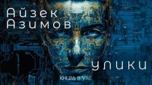 Рассказы о роботах: 1.14. Улики