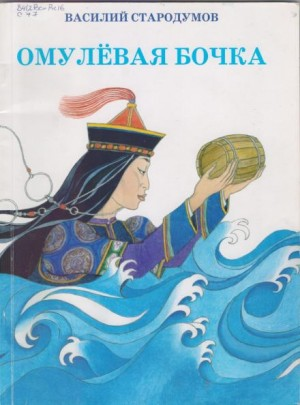 Омулёвая бочка