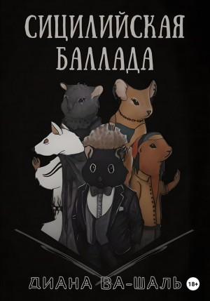 Хомос. Сицилийская баллада